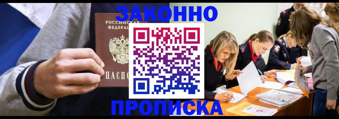 прописка законно в Строителе